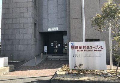 🏺 비젠 시립 비젠야키 뮤지엄 이미지 2